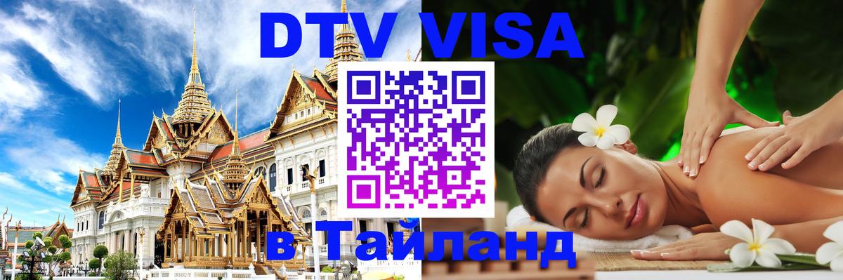 DTV (ДТВ) visa Таиланд 