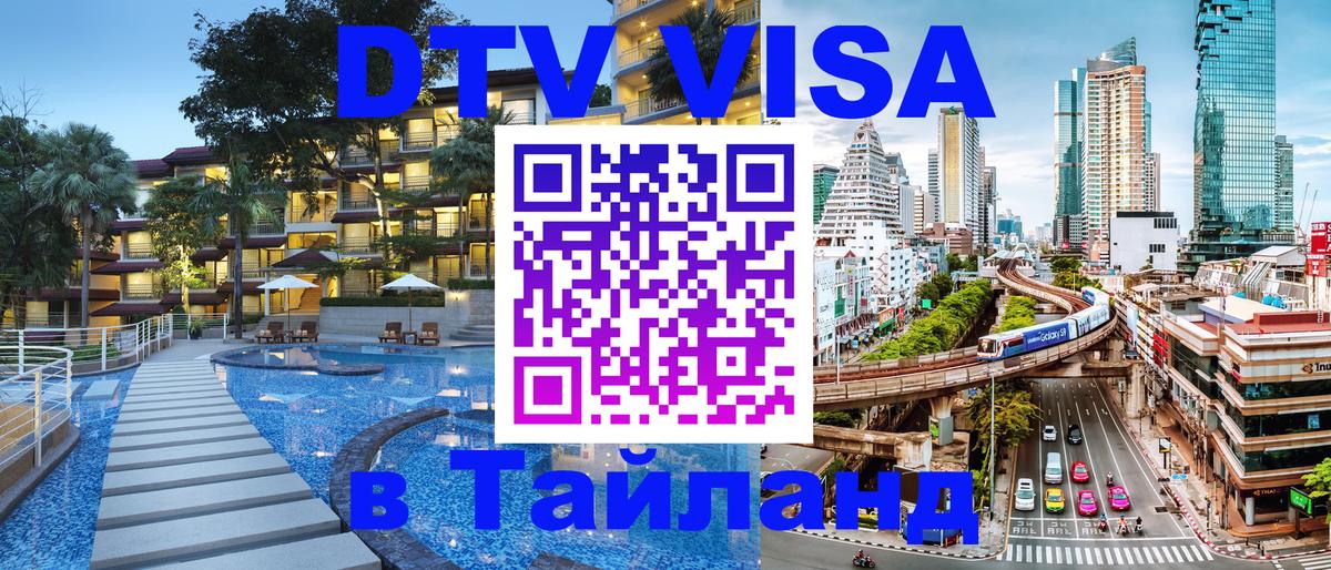 Электронная виза DTV в Тайланд Мадрид 